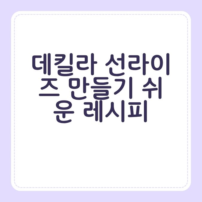 데킬라 선라이즈 만들기 쉬운 레시피