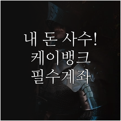 케이뱅크 압류방지 전용계좌 행복지킴이..