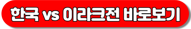 2024년 1월 6일 대한민국 이라크 평가전 중계방송, 라인업