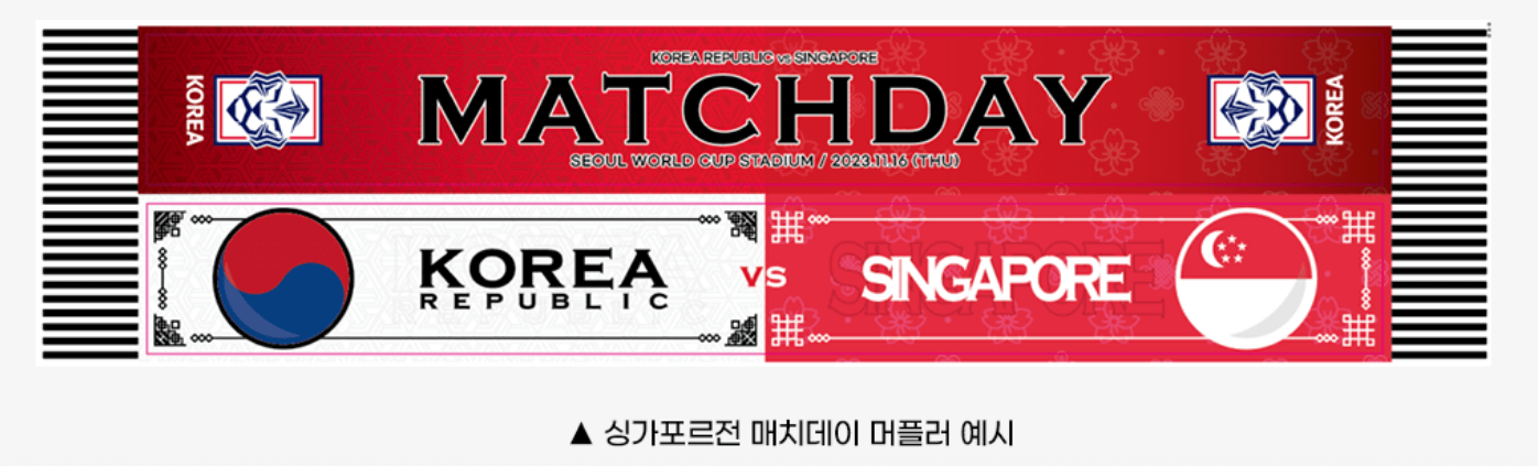 대한민국 싱가포르 머플러