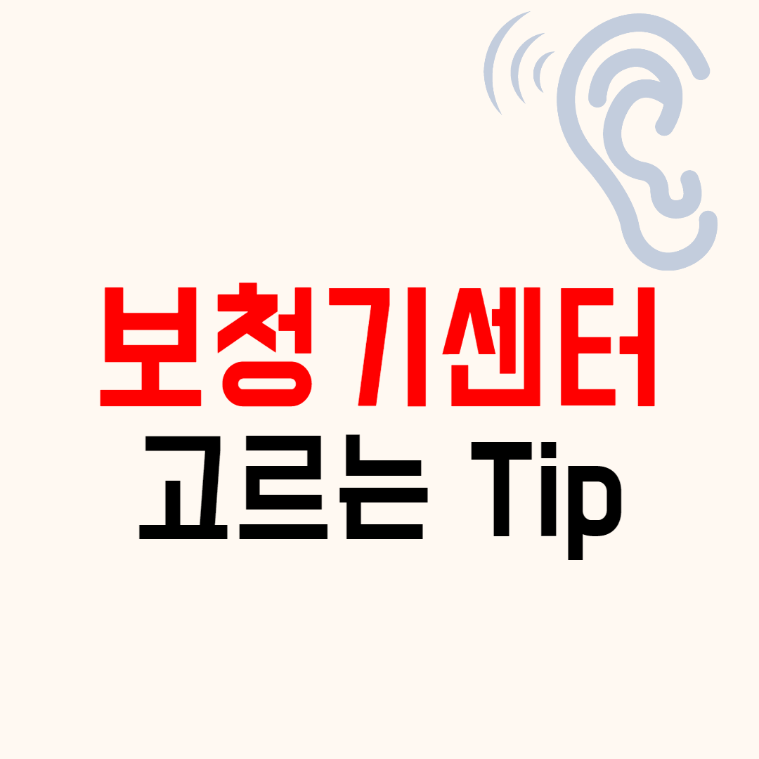 보청기센터 고르는 법 잘하는 곳 선택방법