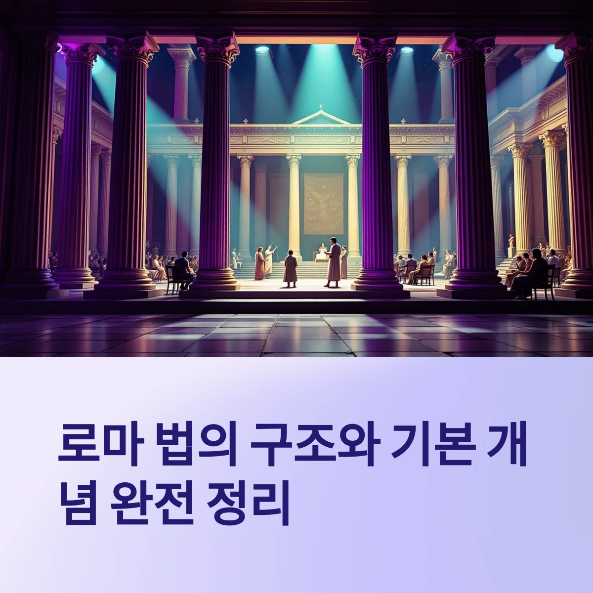 로마법의-구조와-기본개념-썸네일