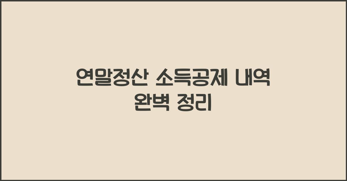연말정산 소득공제 내역
