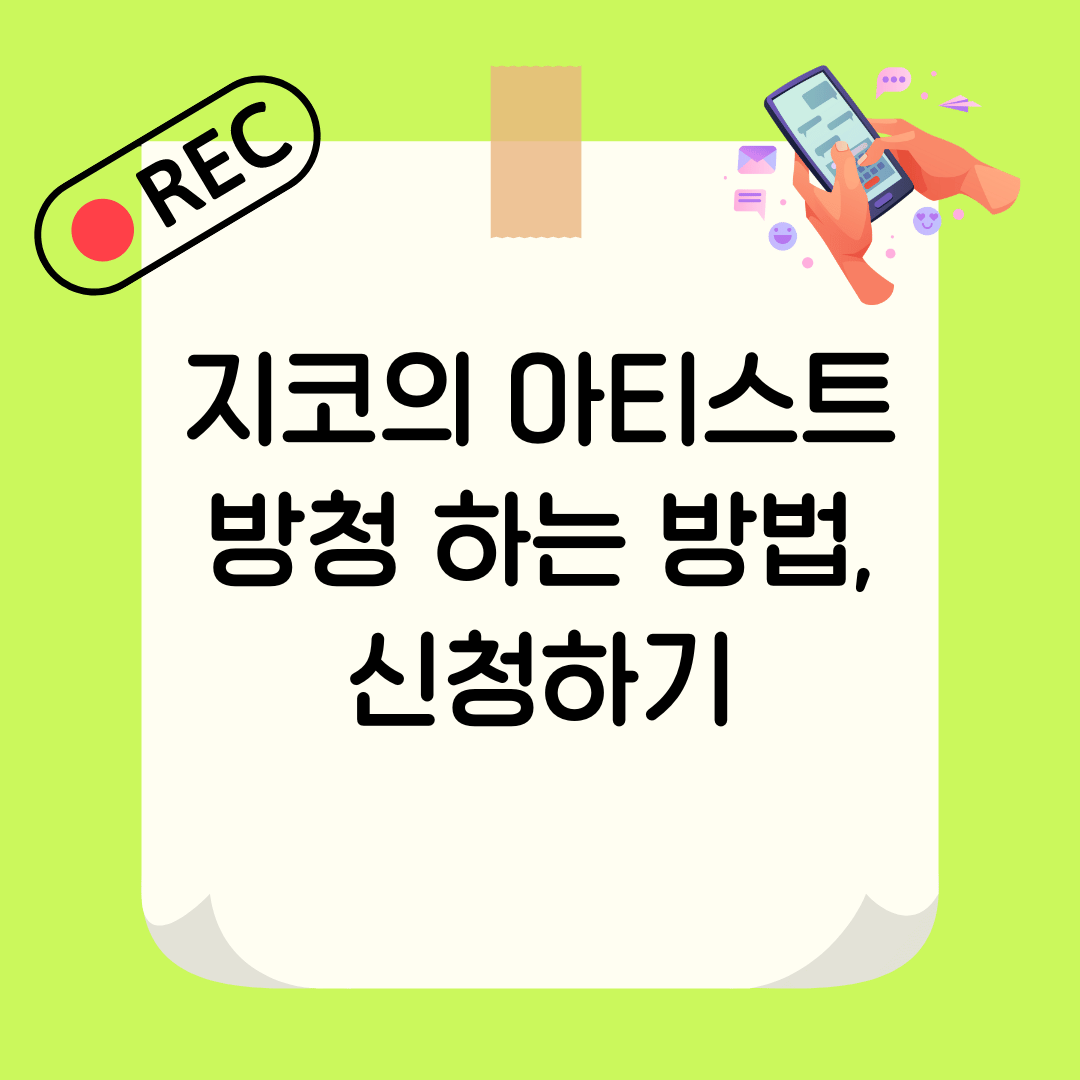 더 시즌즈 지코의 아티스트 방청 신청하기 및 신청하는 방법