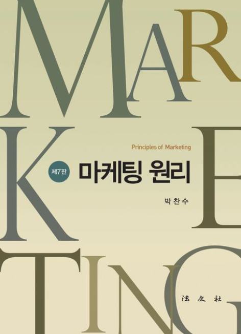 책<마케팅 원리> 관련 사진