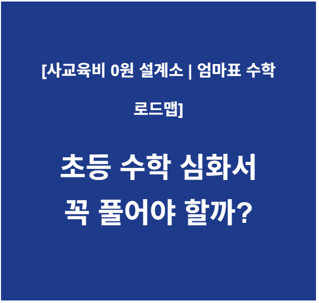 초등 수학 심화서