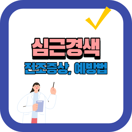 심근경색