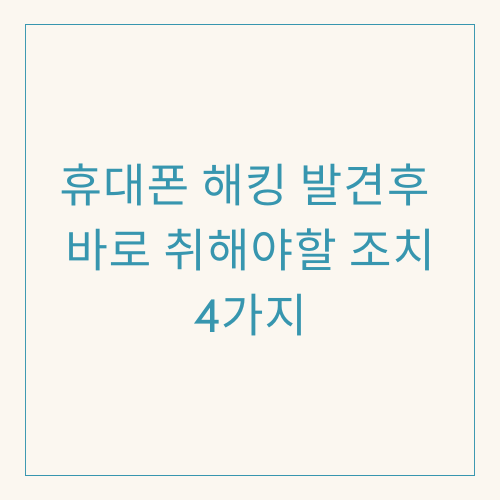휴대폰 해킹후 바로 취해야할 조치4가지