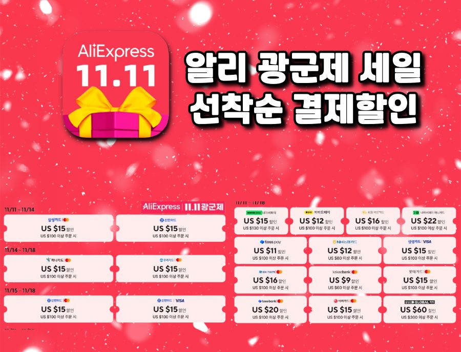 알리 광군제 카드할인.jpg