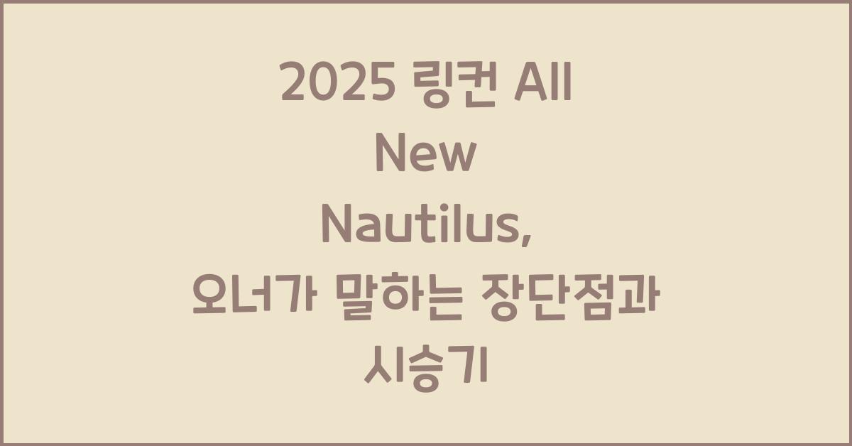 2025 링컨 All New Nautilus 시승기 제원 연비 장단점 유지비 오너평가