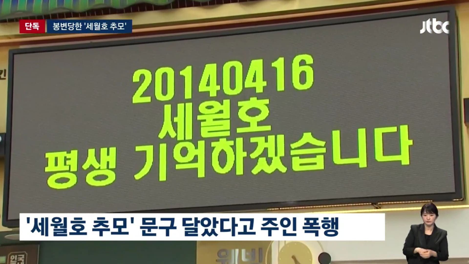 A customer assaulted a restaurant owner for displaying a memorial message for the Sewol ferry disaster.