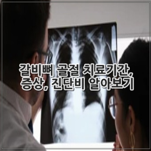갈비뼈 골절 치료기간, 증상, 진단비 알아보기