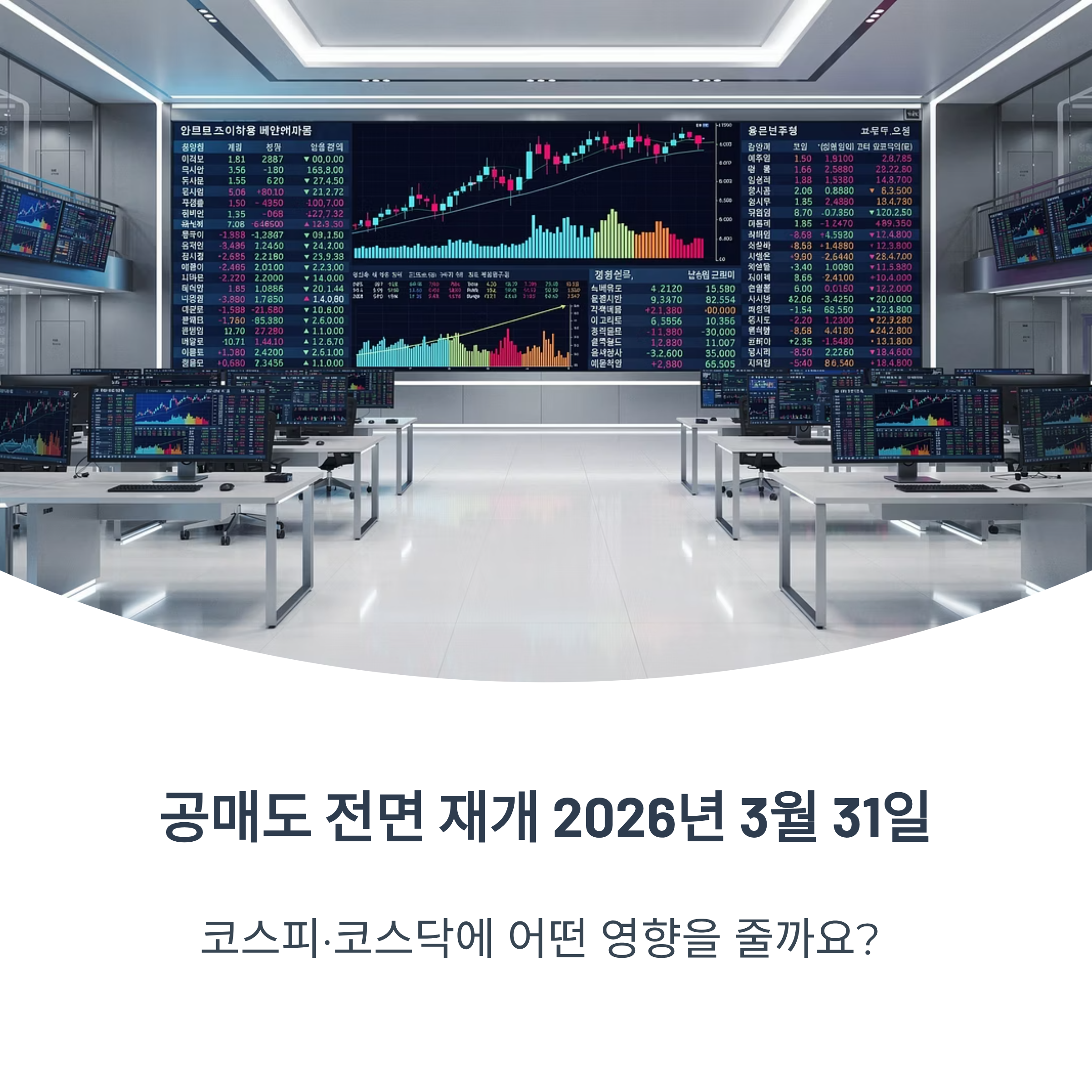2026년 공매도 재개, 코스피 영향과 개인 투자자 대응 전략 총정리