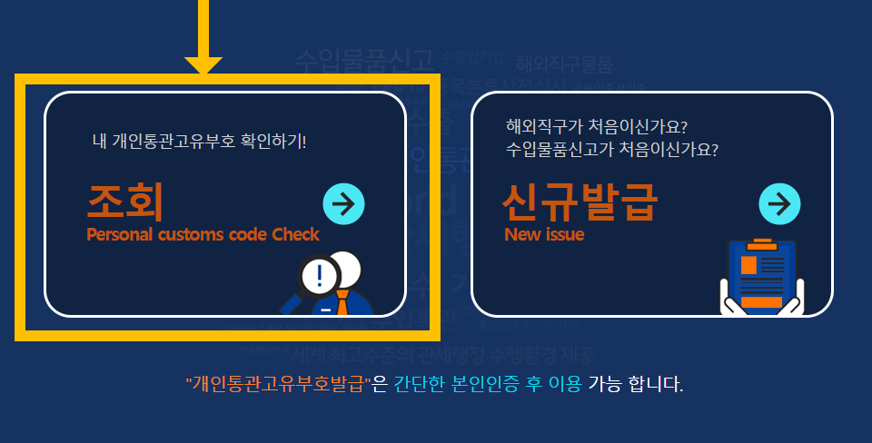 개인통관고유부호 조회