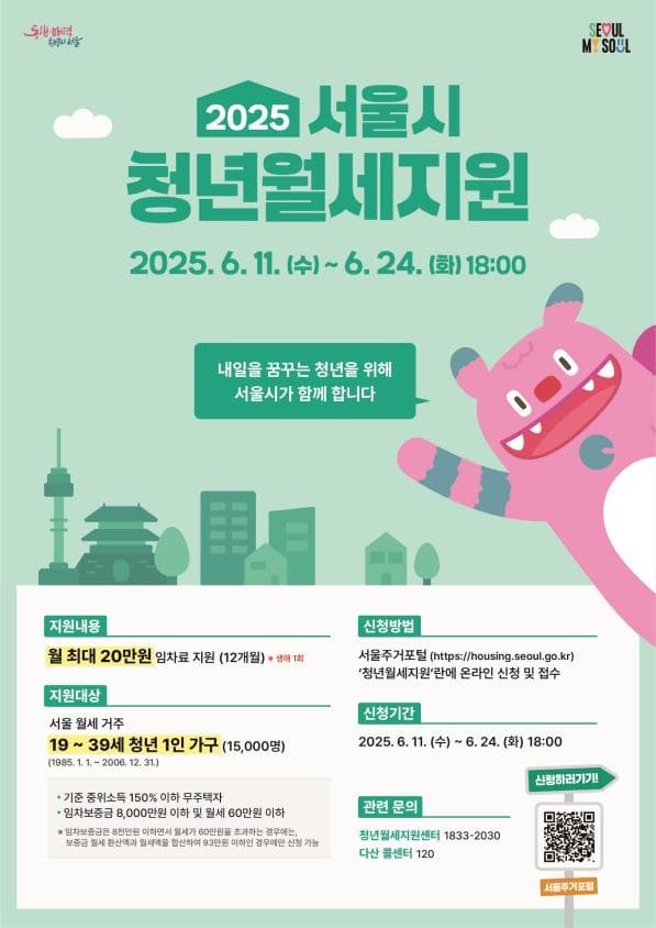 2025 서울시 청년월세지원 240만원 받기!