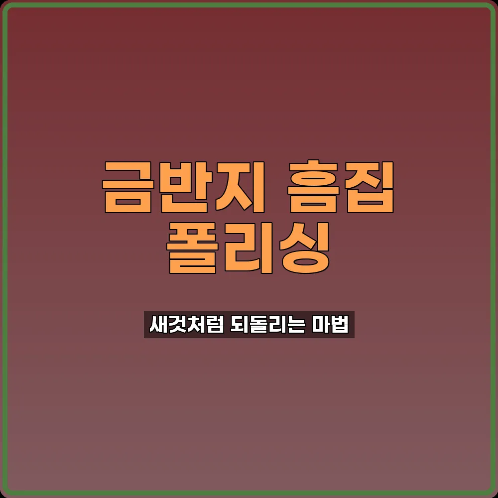 폴리싱비용