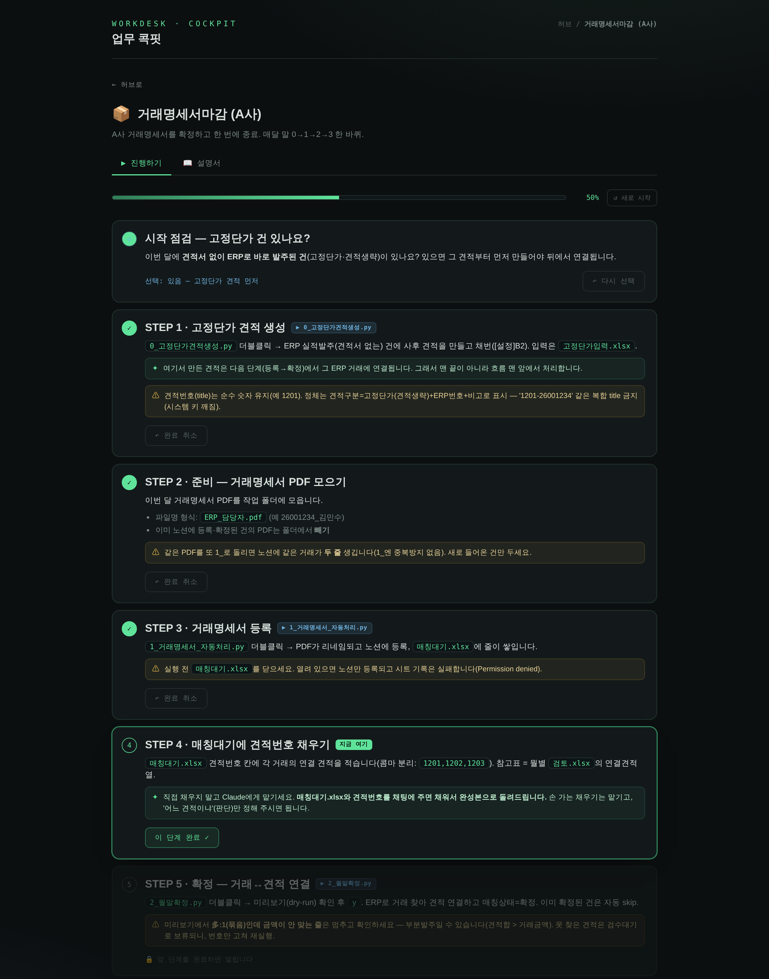 게임처럼 따라가는 단계별 업무 가이드 화면 — 완료·진행 중·잠김으로 구분된 단계와 각 단계의 주의사항, 절반쯤 찬 진행바가 보이는 거래명세서 마감 체크리스트