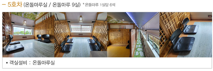 서해 금빛열차 온돌마루 예약 시간표 할인 받기와 관련된 서해금빛열차 객실 정보 중 5호차 온돌마루실 내부 사진