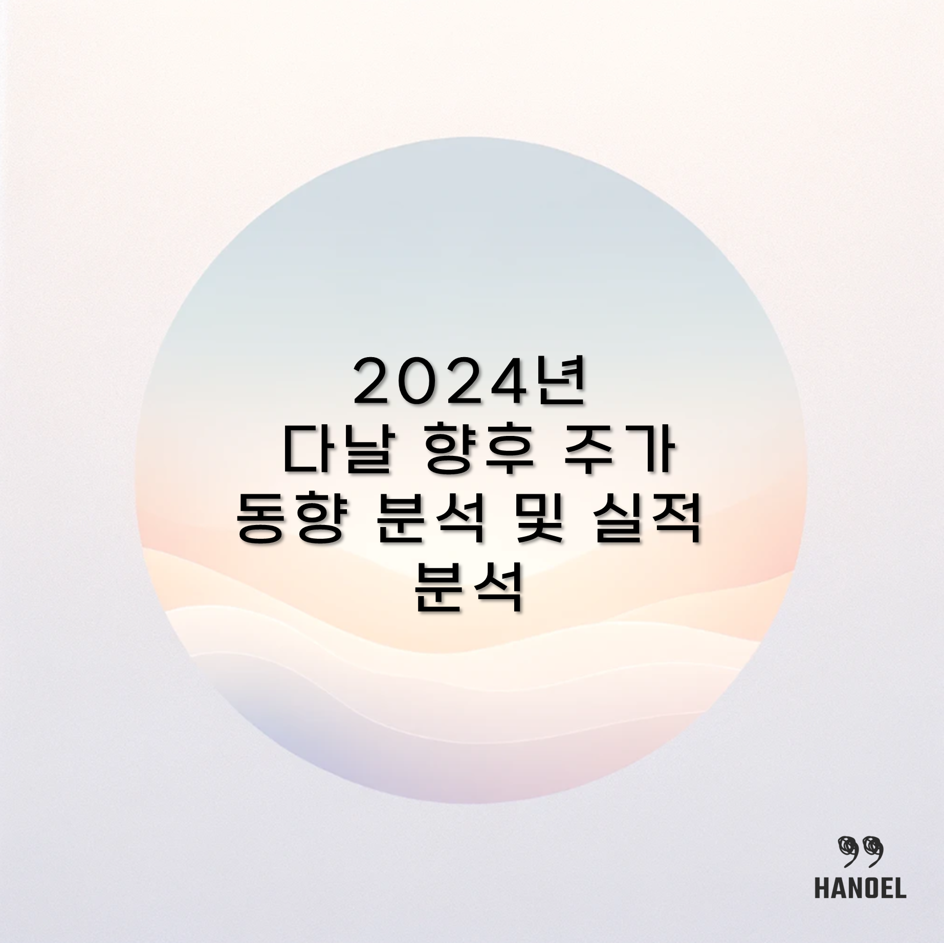 2024년 다날 향후 주가 동향 분석 및 실적 분석