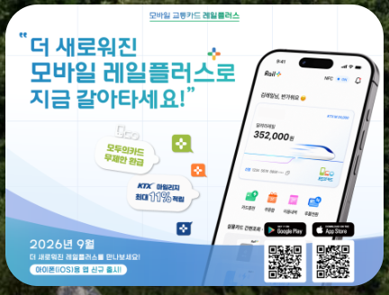 코레일 레일플러스앱 이미지
