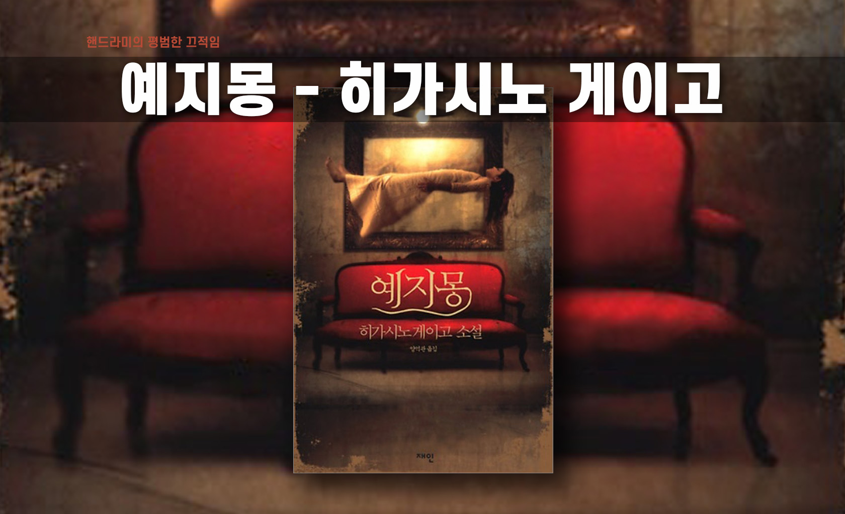 히가시노 게이고 '예지몽' 책표지 편집한 이미지