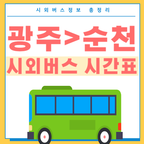 광주에서 순천 시외버스 시간표-썸네일