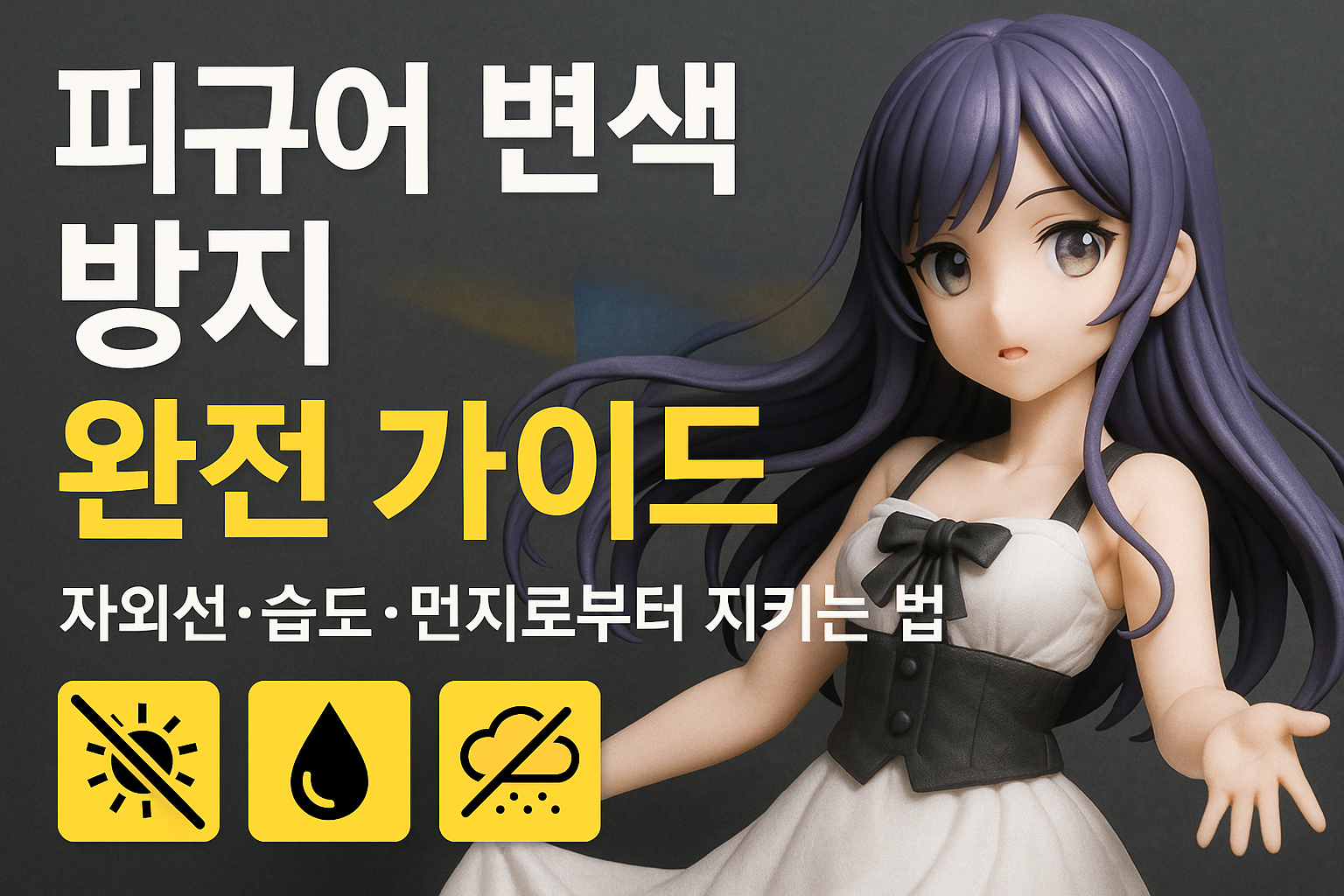 피규어 변색 방지