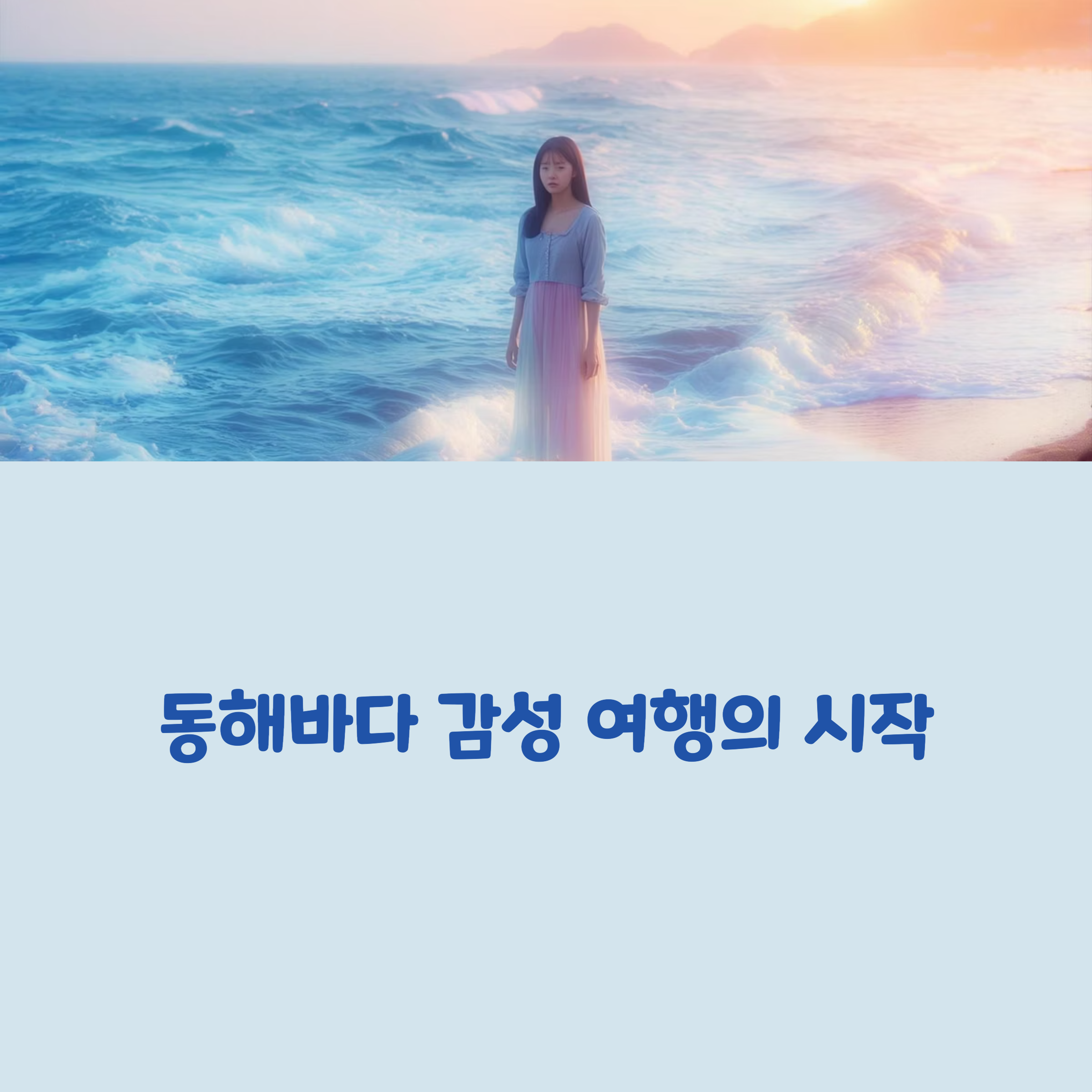 동해바다 감성 여행 코스 추천