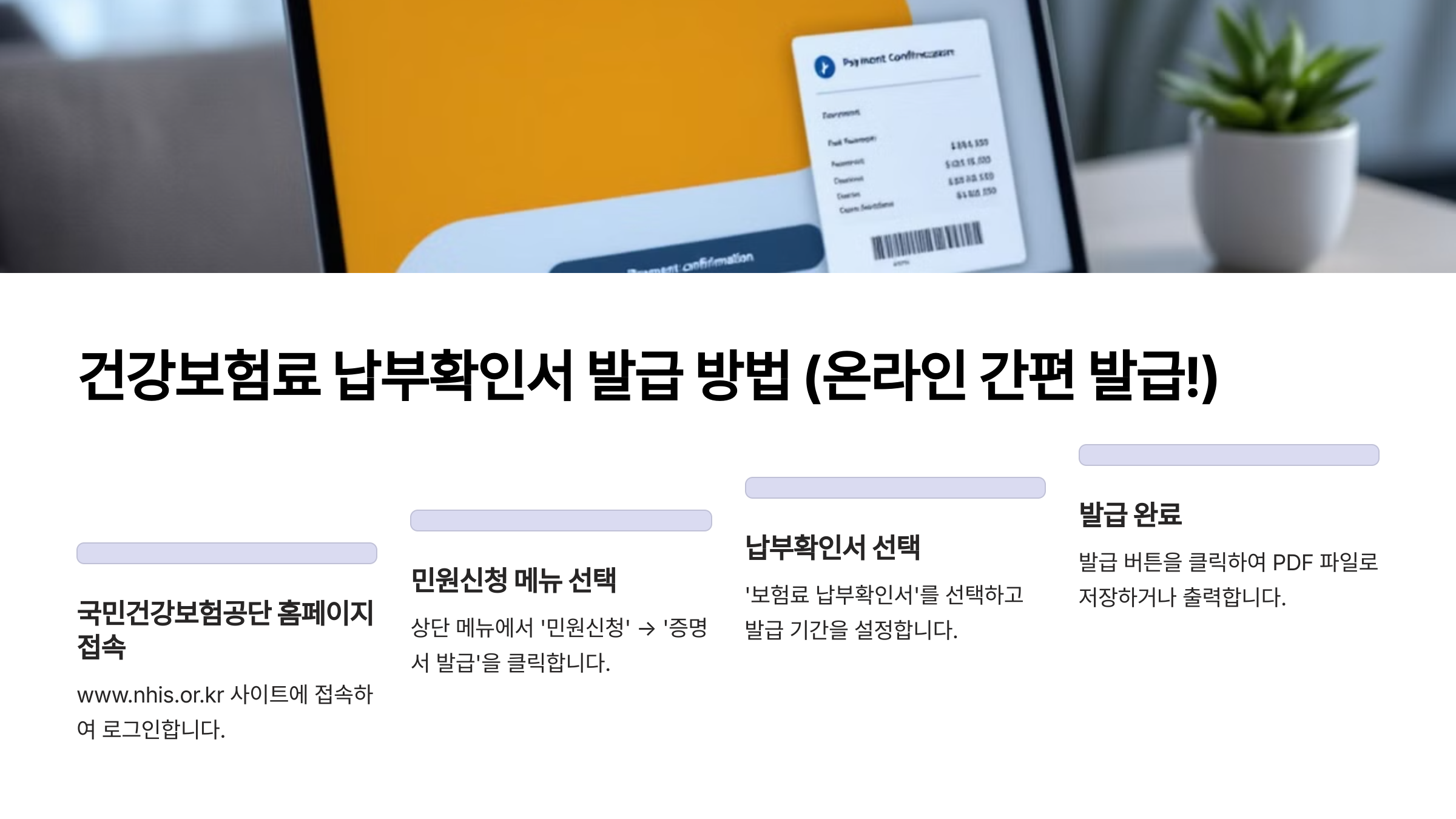건강보험료 납부확인서 발급 방법 (온라인 간편 발급!)