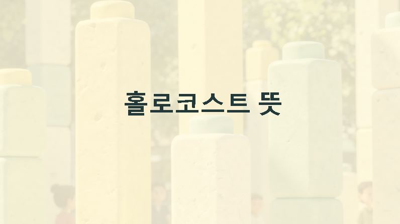 홀로코스트의 뜻