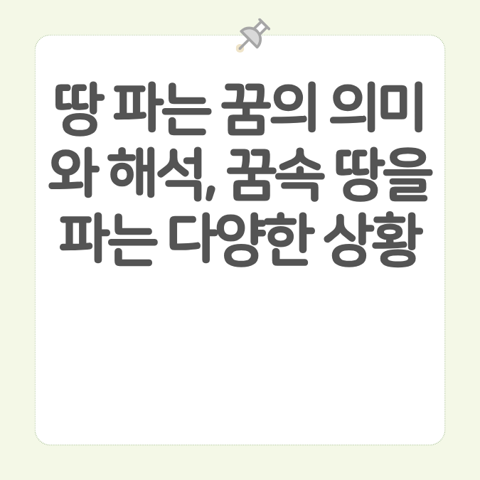 땅 파는 꿈의 의미와 해석, 꿈속 땅을 파는 다양한 상황 카드뉴스 이미지