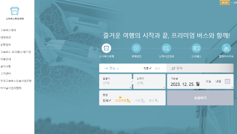 고속버스, 시외버스 예매 방법