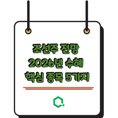 조선주 전망 2026년 수혜 핵심 종목 5가지