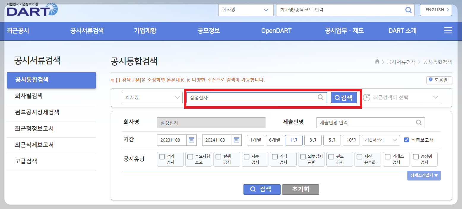 삼성전자 배당금 받는법 기준일 지급일 dart 조회 화면
