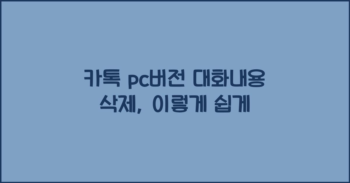 카톡 pc버전 대화내용 삭제
