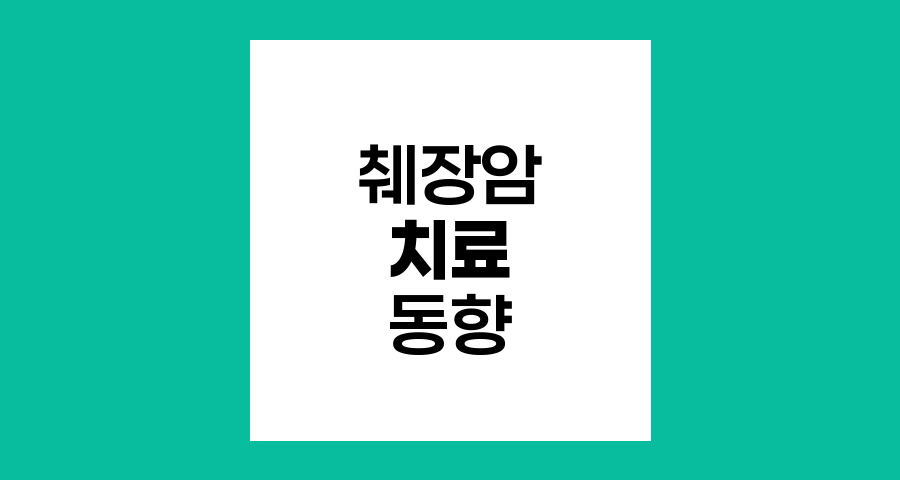 췌장암 치료 최신 동향과 발전