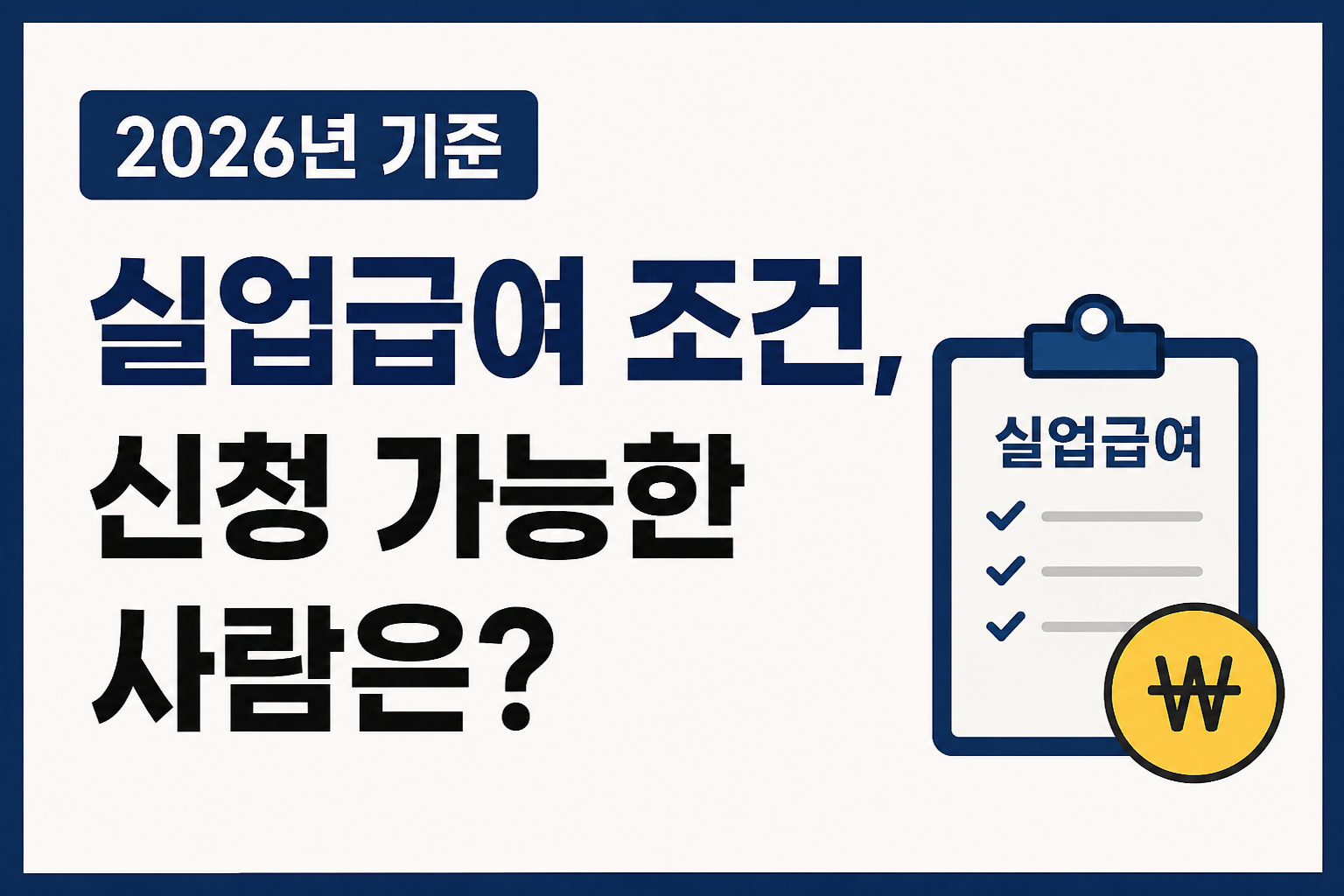실업급여 조건, 2026년 기준 신청 가능한 사람은?
