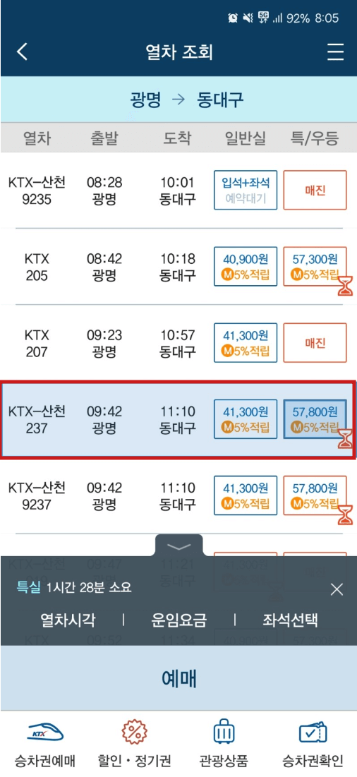 기차표 예매 방법