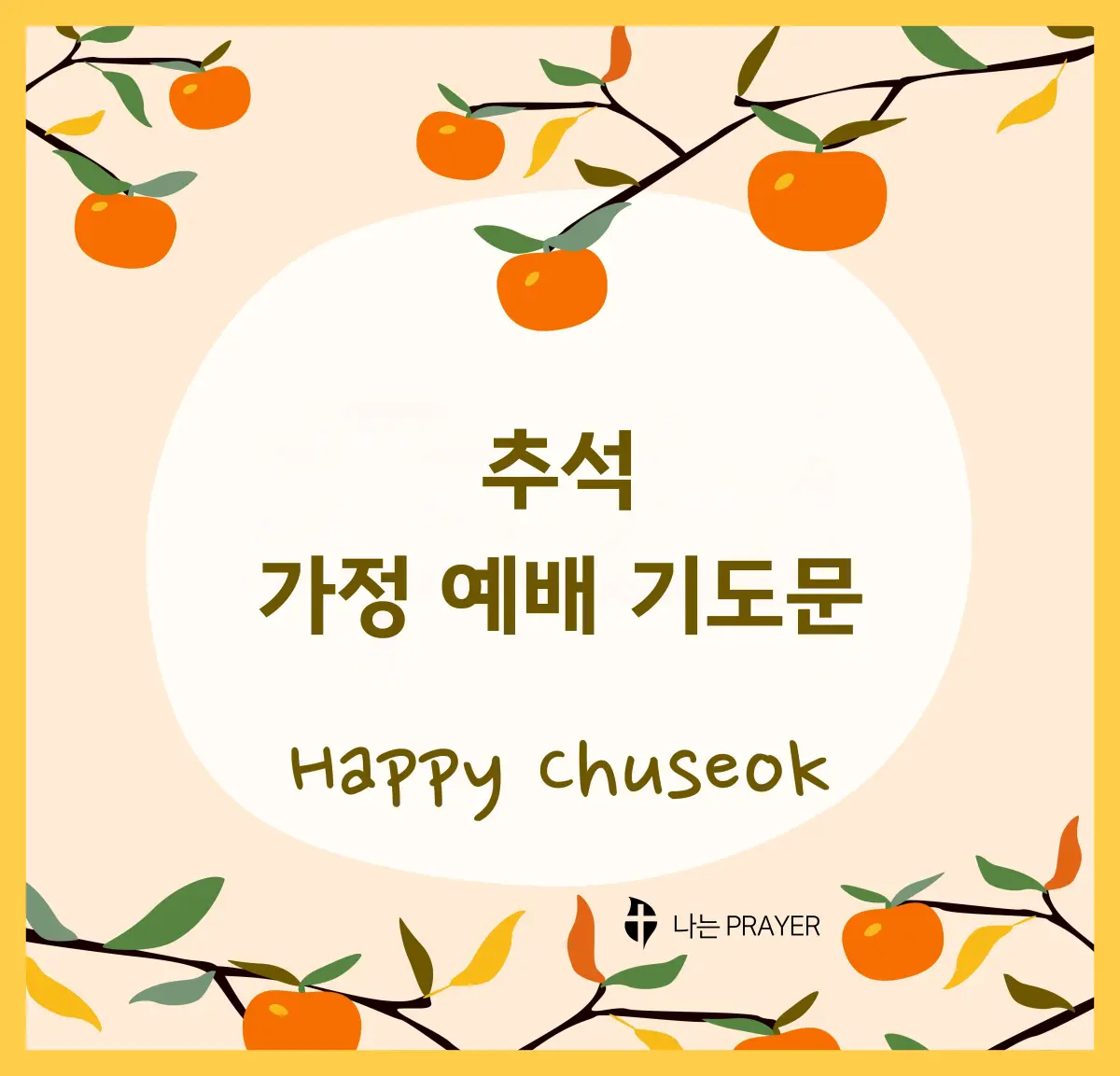 2024-추석-가정예배