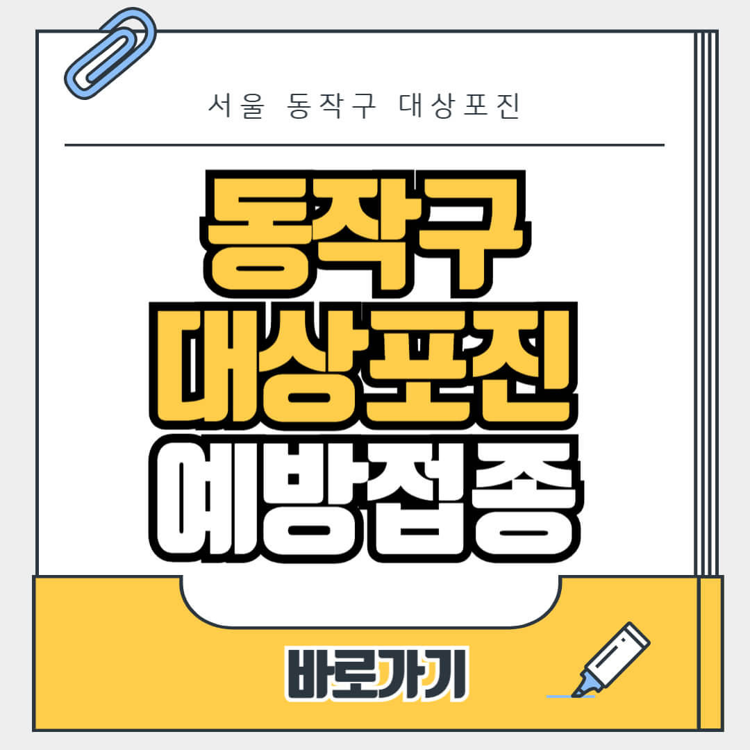 서울 동작구 대상포진 무료 예방접종, 병원, 가격비교, 싼곳, 백신, 비용지원, 신청방법