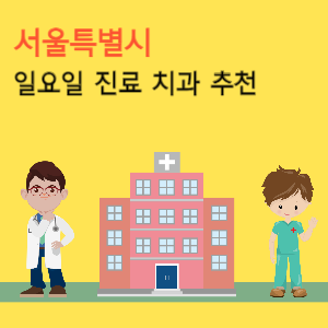 서울 일요일 진료 치과 추천
