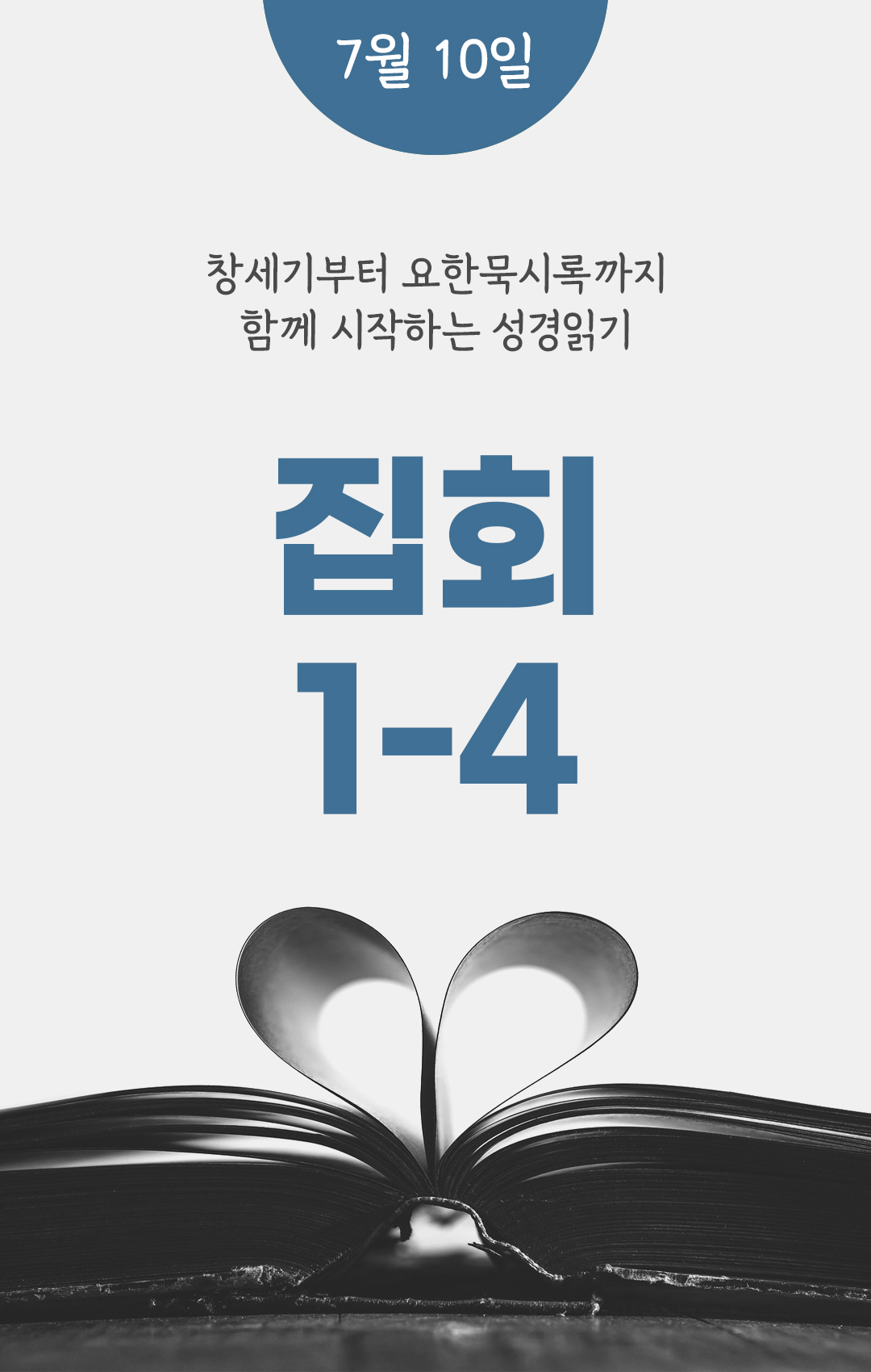 7월 10일 성경읽기 진도표