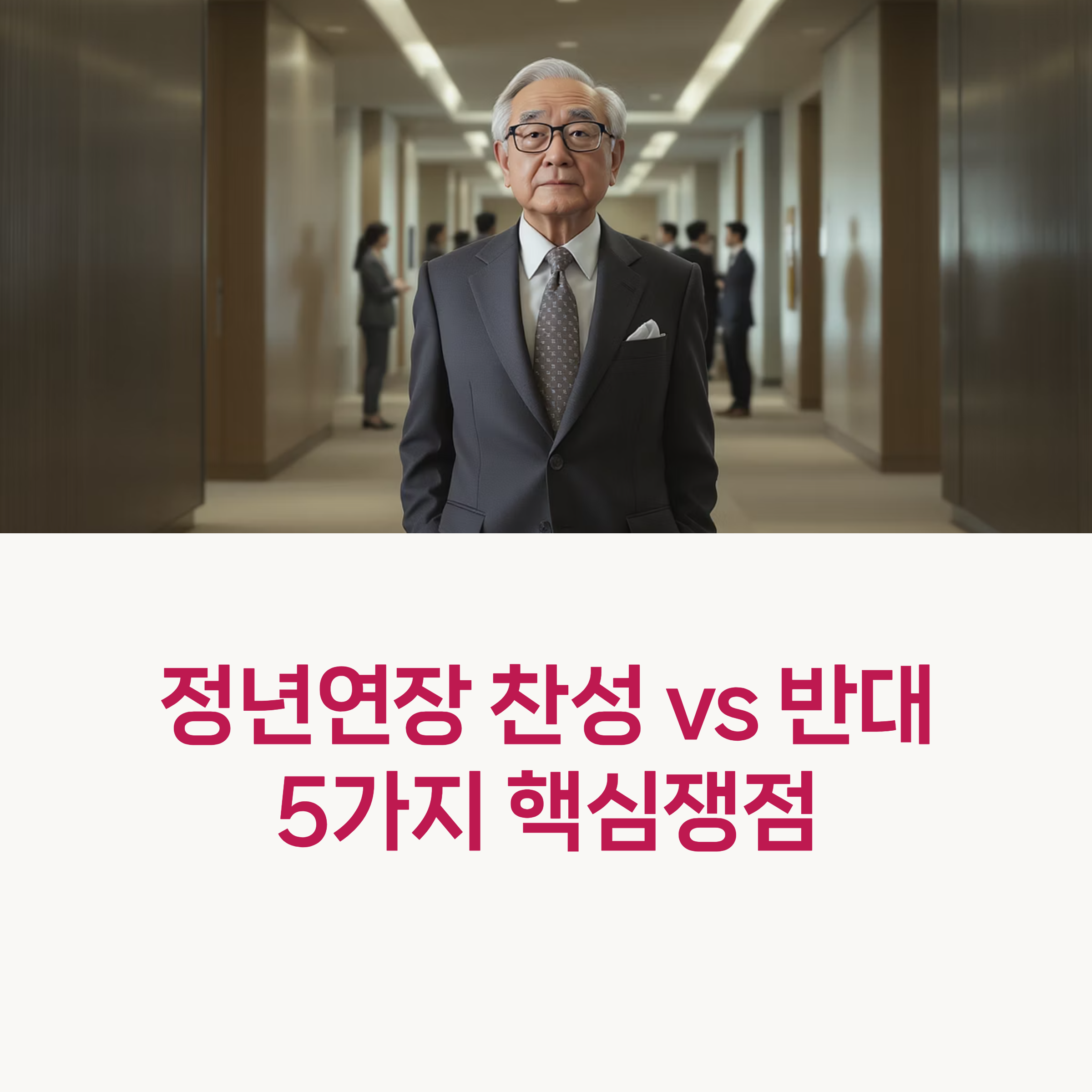 년연장 찬성 반대 의견 비교분석 retirement age extension pros cons