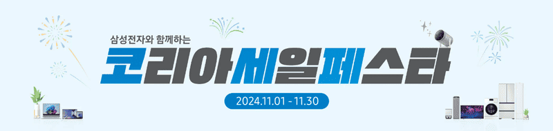 삼성전자 코리아세일페스타
