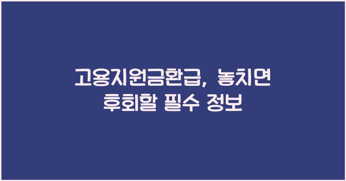 고용지원금환급