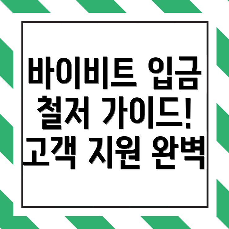 바이비트 입금 방법