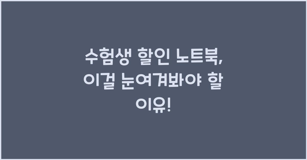 수험생 할인 노트북