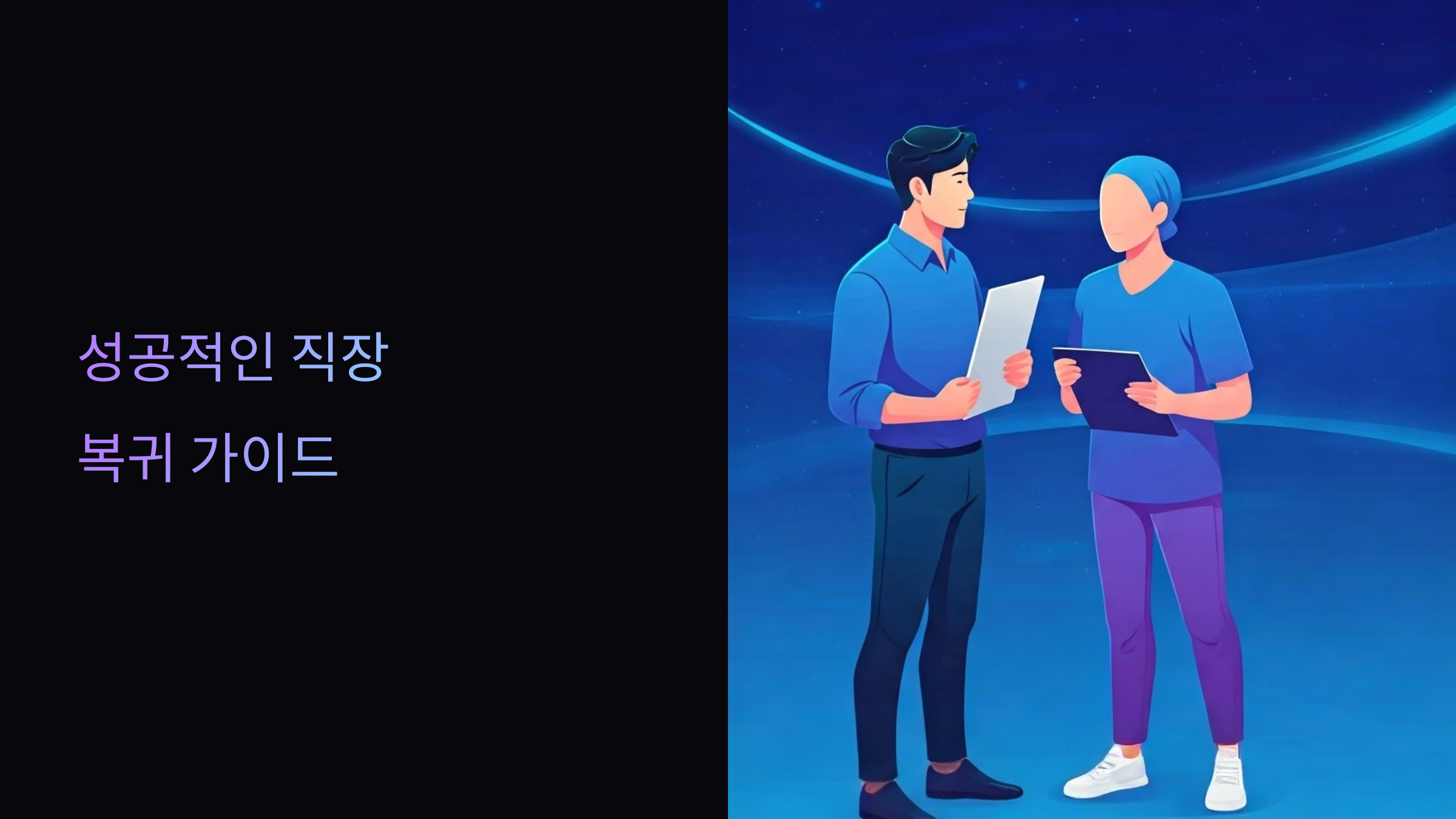 암환자 성공적인 직장 복귀 가이드