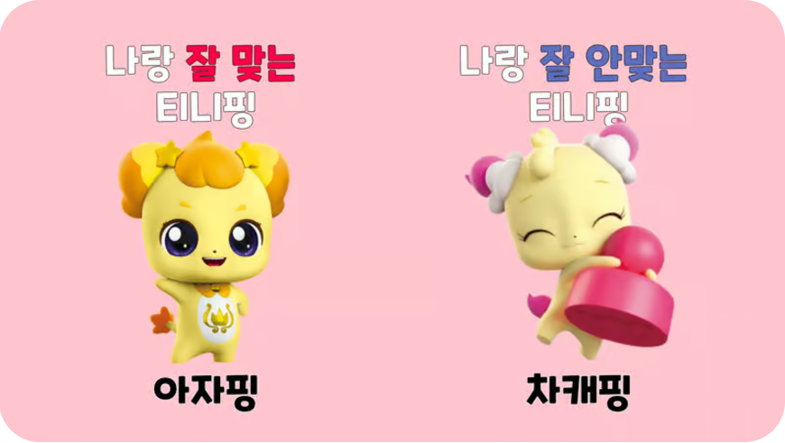 캐치 티니핑 MBTI 테스트 (티니핑 유형 테스트)
