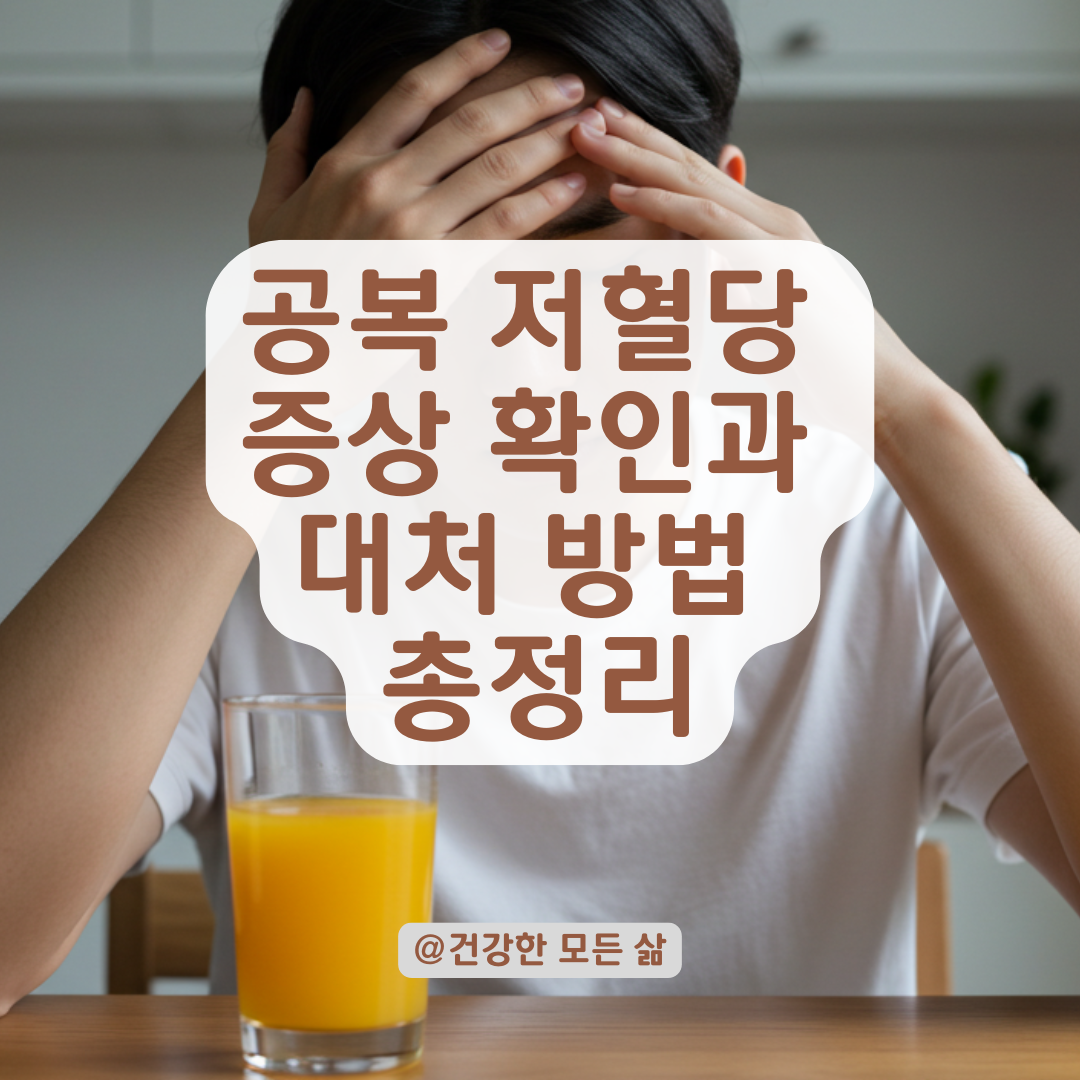공복에 식은땀·손떨림이 반복된다면? 숨은 저혈당 증후군 확인법과 대처법 정리.